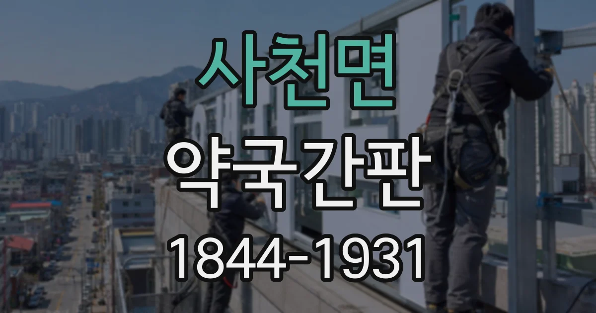 사천면 약국간판