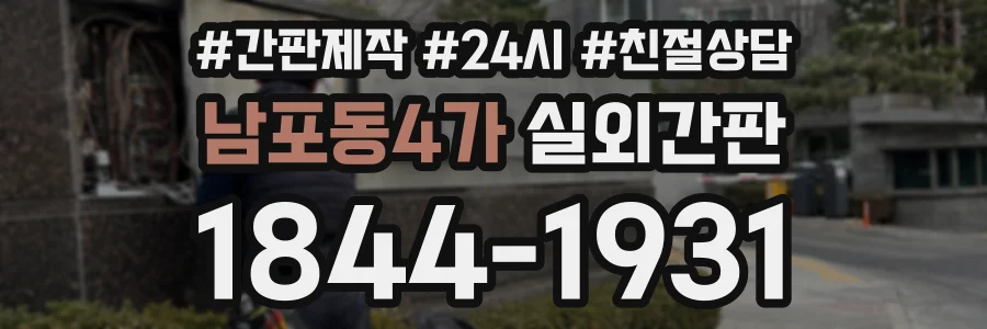 남포동4가 실외간판 상담 전화 1844-1931