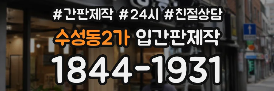수성동2가 입간판제작 상담 전화 1844-1931