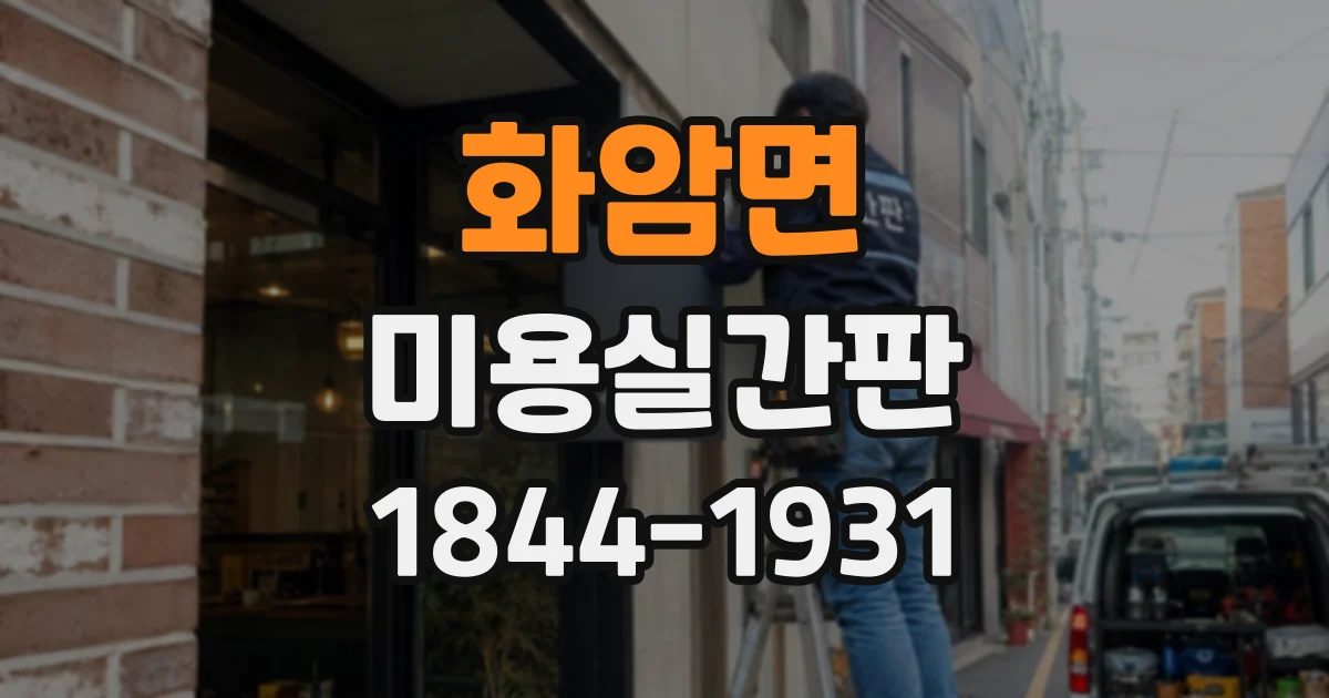 화암면 미용실간판