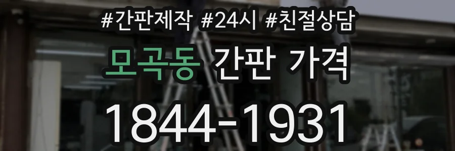 모곡동 간판 가격