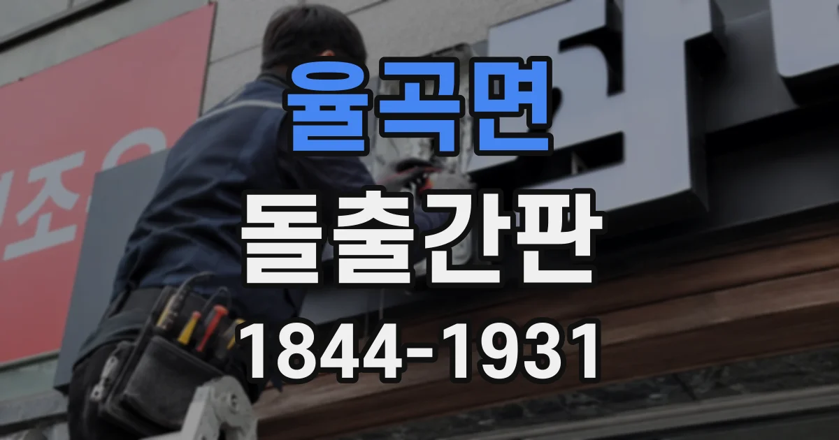 율곡면 돌출간판