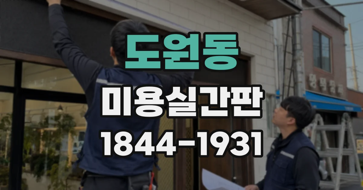 도원동 미용실간판