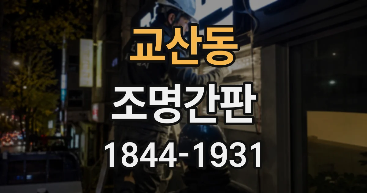 교산동 조명간판