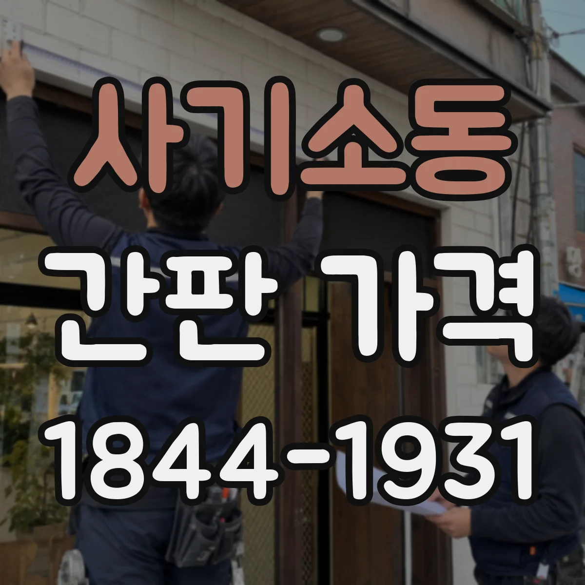 사기소동 간판 가격