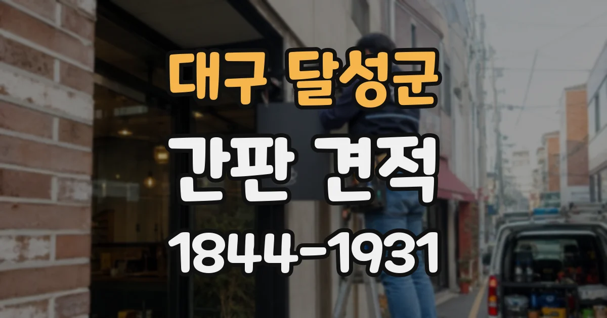 대구 달성군 간판 견적