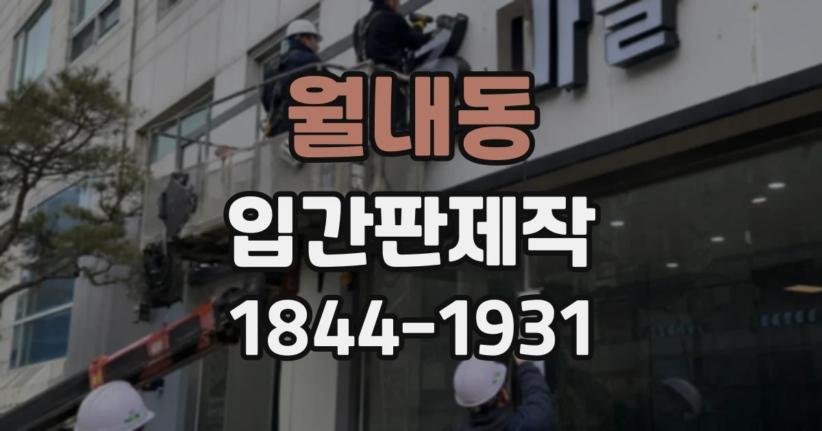 월내동 입간판제작