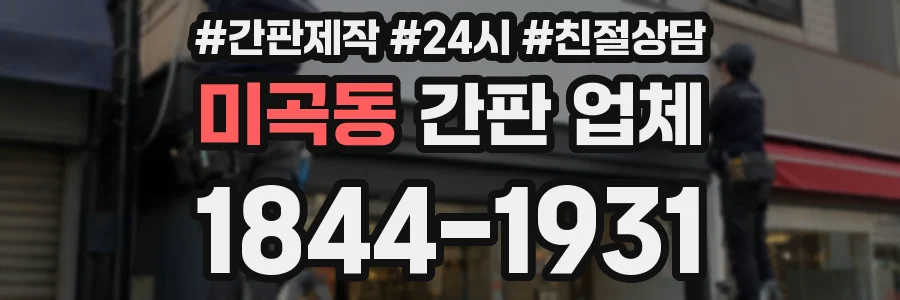미곡동 간판 업체
