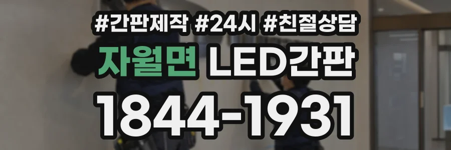 자월면 LED간판 상담 전화 1844-1931