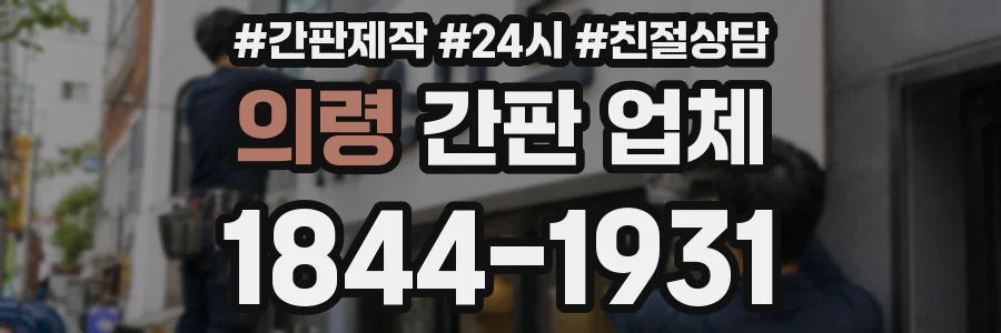 의령 간판 업체