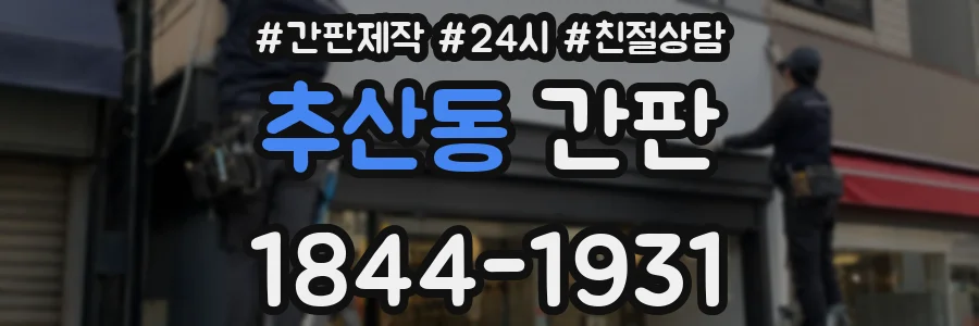 추산동 간판