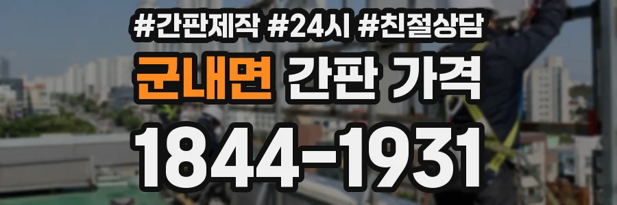 군내면 간판 가격