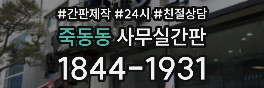 죽동동 사무실간판 상담 전화 1844-1931
