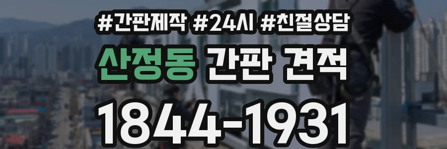 산정동 간판 견적