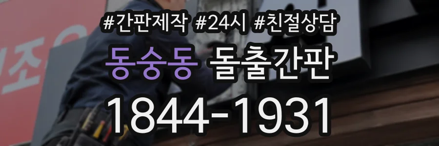 동숭동 돌출간판 상담 전화 1844-1931