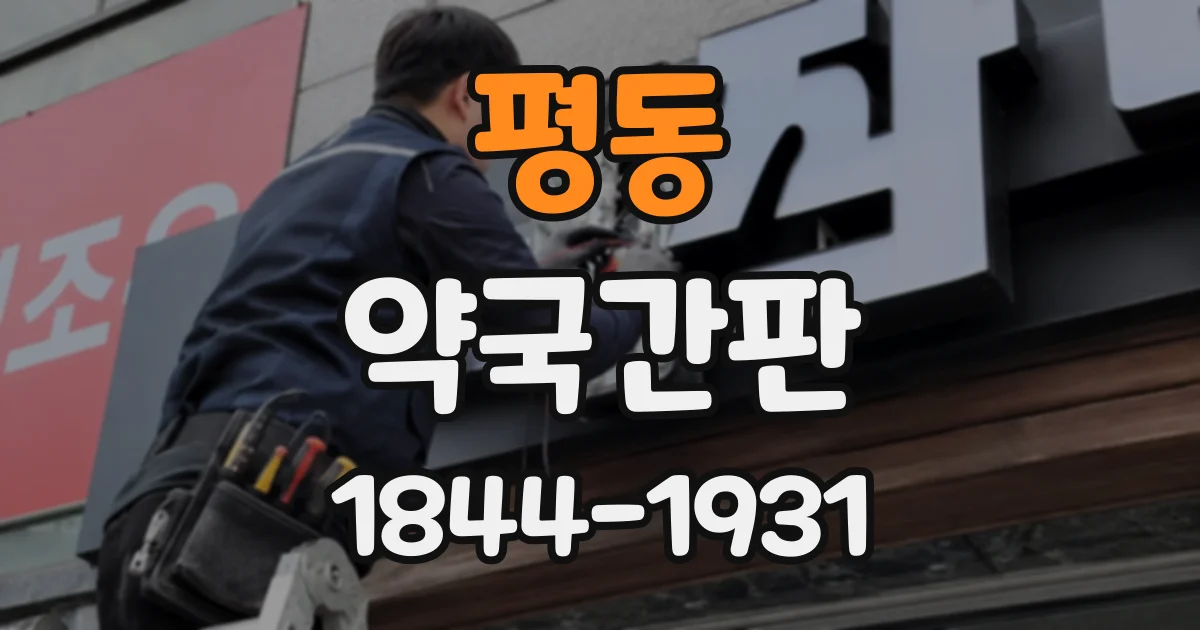 평동 약국간판