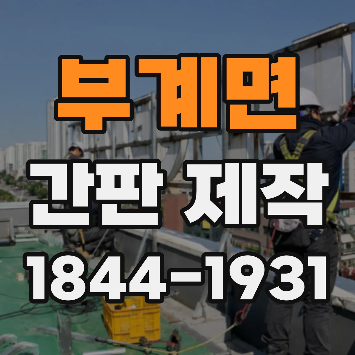 부계면 간판 제작