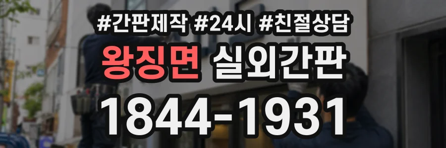 왕징면 실외간판 상담 전화 1844-1931