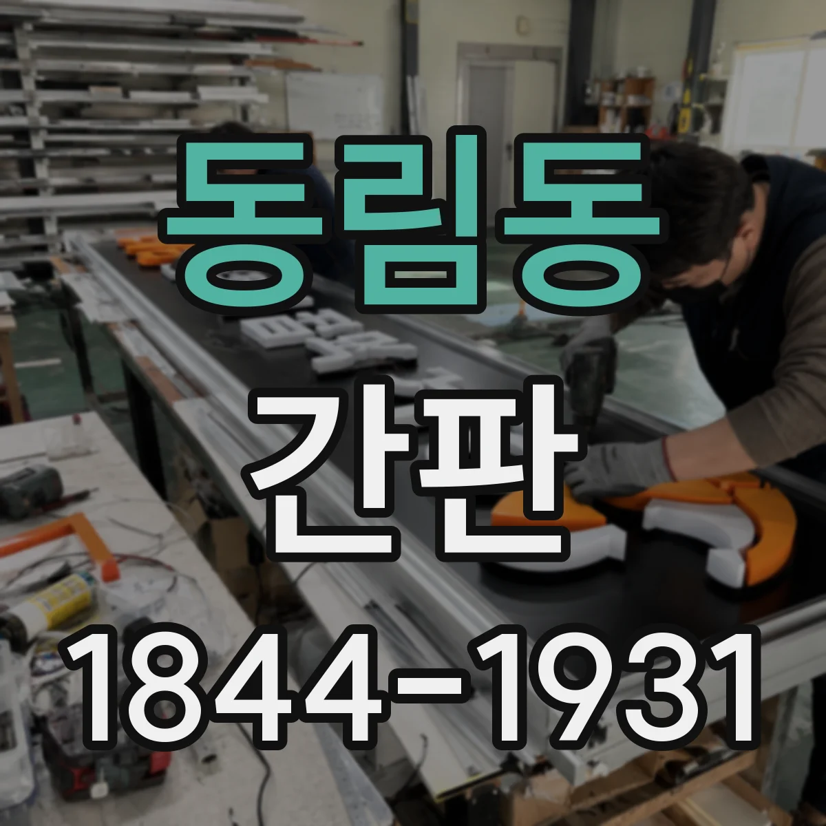 동림동 간판