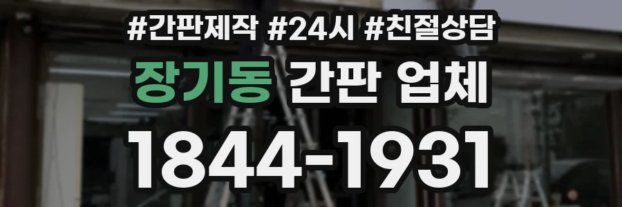 장기동 간판 업체