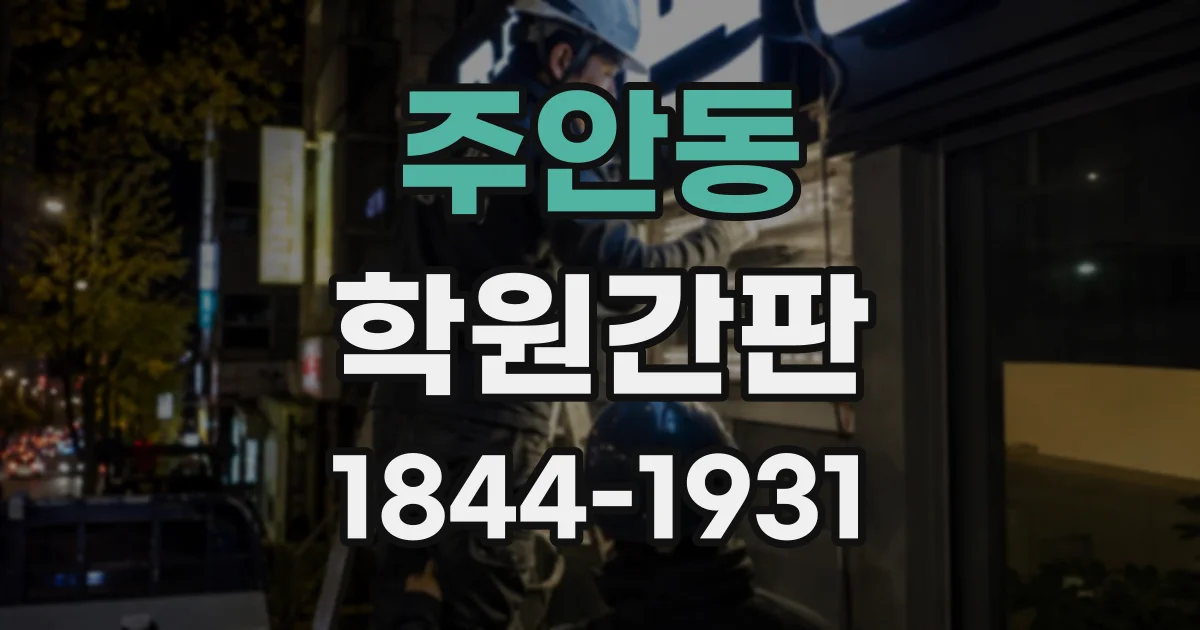 주안동 학원간판