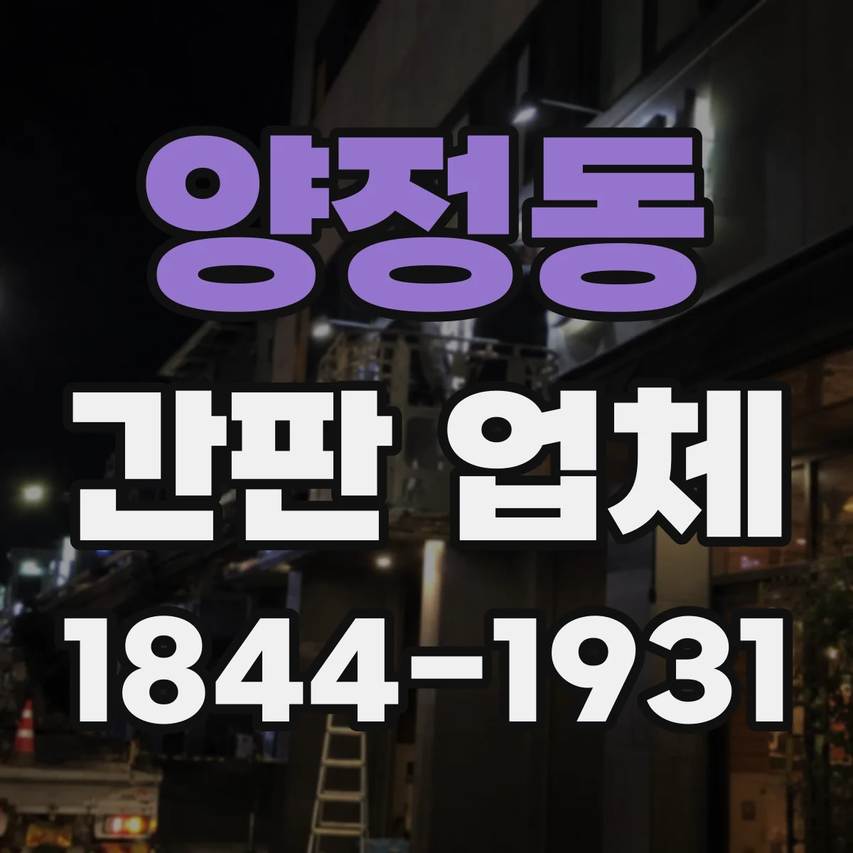 양정동 간판 업체