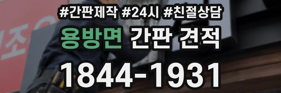 용방면 간판 견적