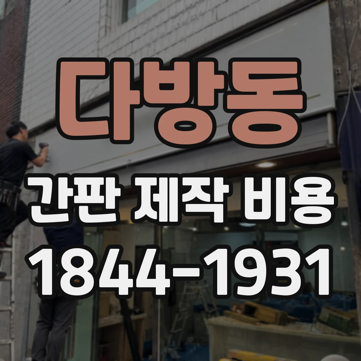다방동 간판 제작 비용