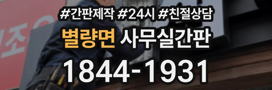별량면 사무실간판 상담 전화 1844-1931