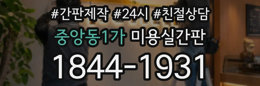 중앙동1가 미용실간판 상담 전화 1844-1931
