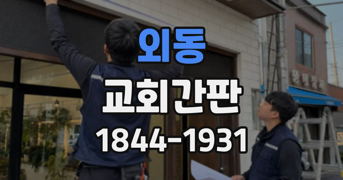 외동 교회간판