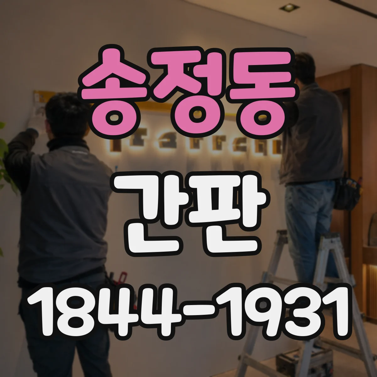 송정동 간판