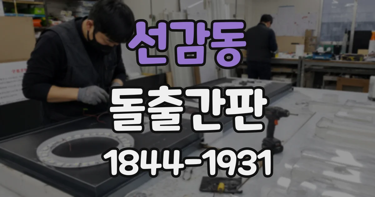 선감동 돌출간판