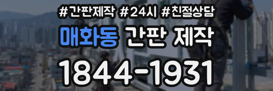 매화동 간판 제작