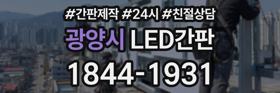 광양시 LED간판 상담 전화 1844-1931