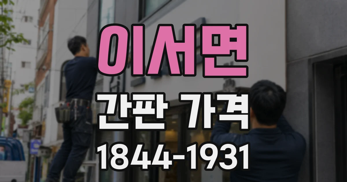 이서면 간판 가격