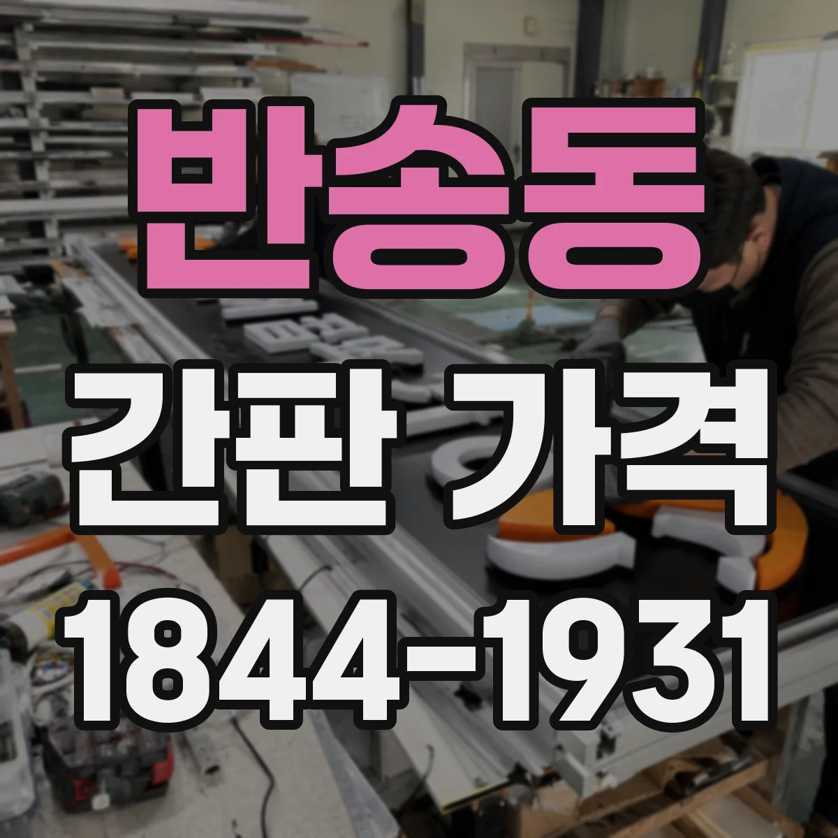 반송동 간판 가격