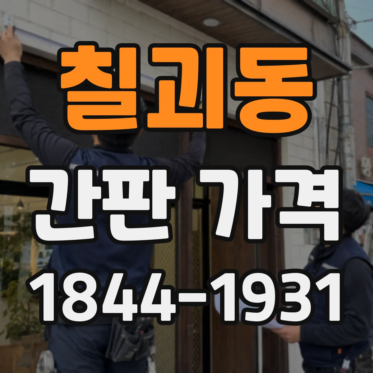 칠괴동 간판 가격