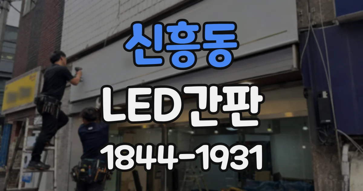 신흥동 LED간판