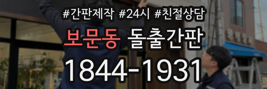 보문동 돌출간판 상담 전화 1844-1931