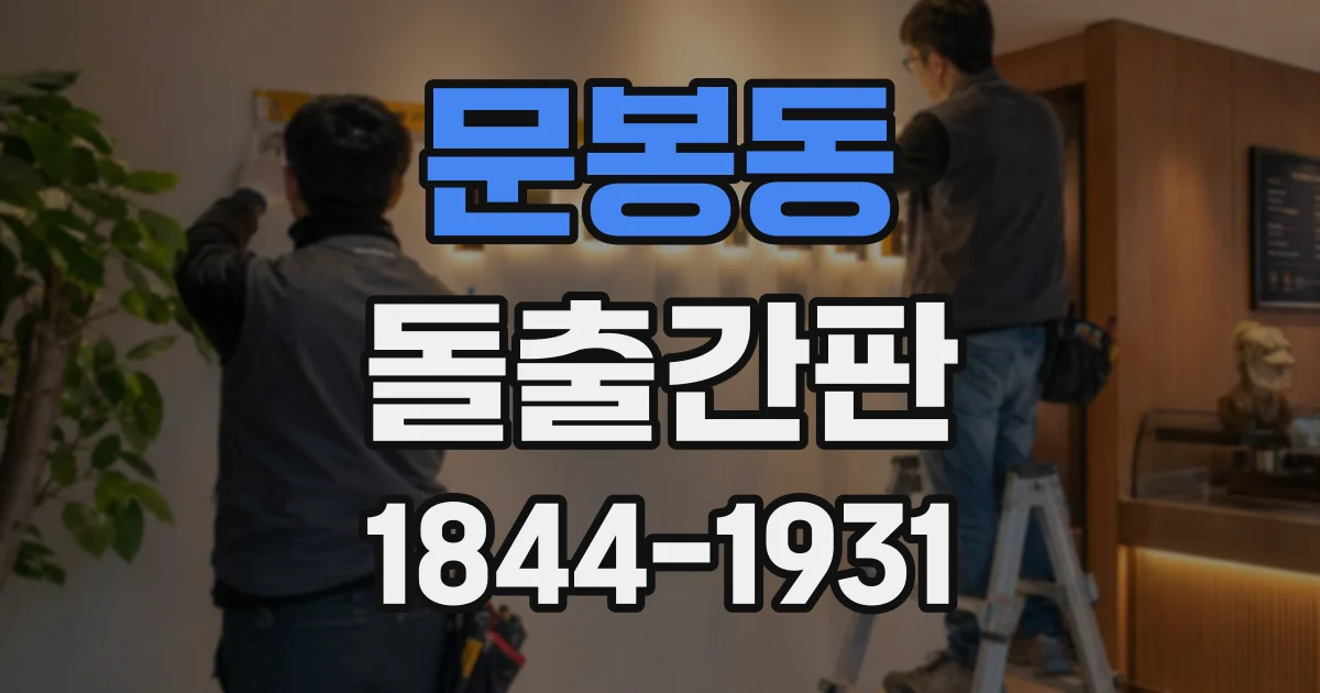 문봉동 돌출간판