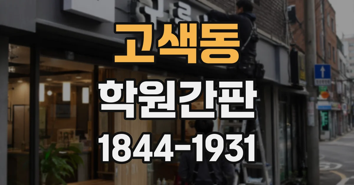 고색동 학원간판