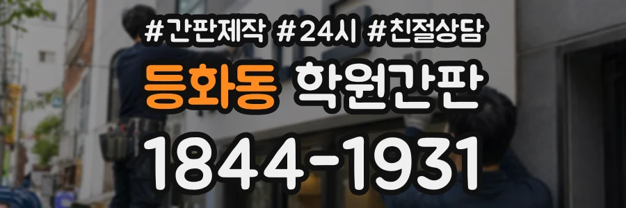 등화동 학원간판 상담 전화 1844-1931