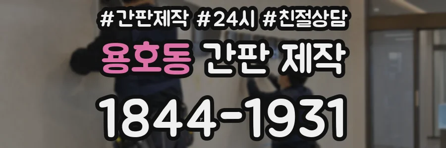 용호동 간판 제작