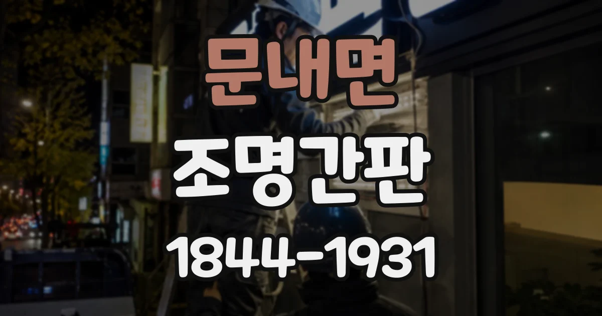 문내면 조명간판