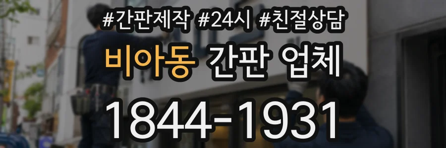 비아동 간판 업체