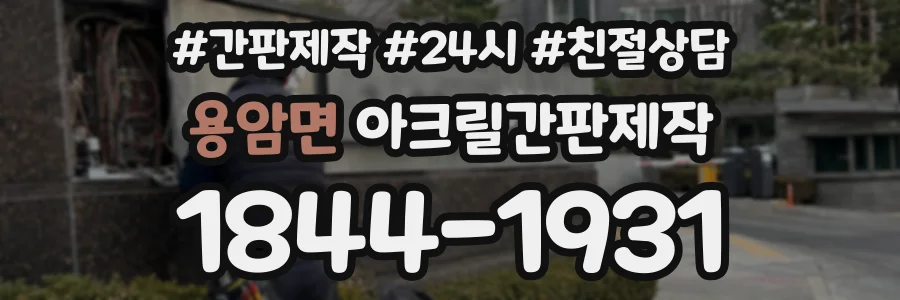 용암면 아크릴간판제작 상담 전화 1844-1931