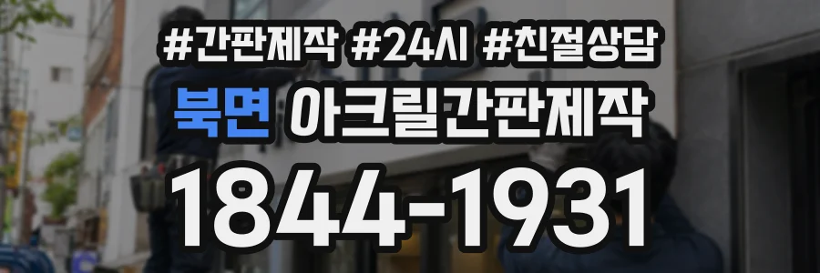 북면 아크릴간판제작 상담 전화 1844-1931