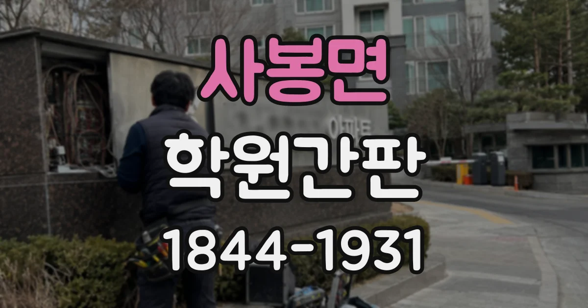 사봉면 학원간판