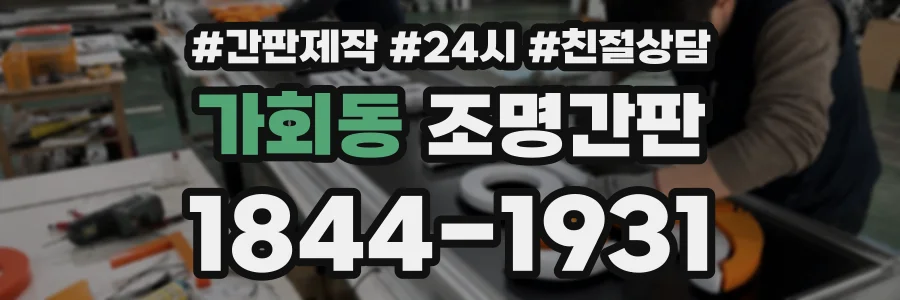 가회동 조명간판 상담 전화 1844-1931